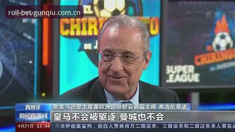 皇马主席大选观看指南：从弗洛伦蒂诺连任看体育豪门治理法则